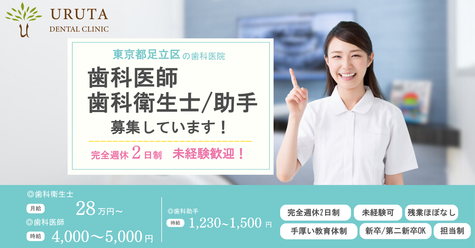 東京都足立区 / 歯科衛生士・歯科助手の求人情報